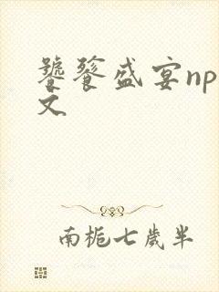 饕餮盛宴np全文