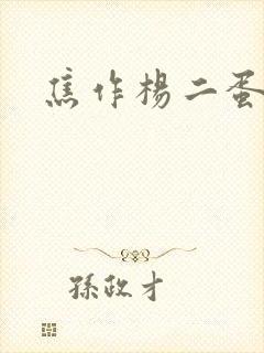 焦作杨二蛋封面