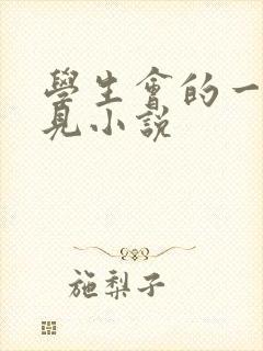 学生会的一己之见小说