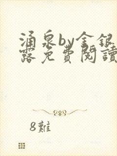 涌泉by金银花露免费阅读