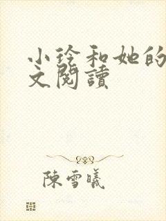 小玲和她的公全文阅读