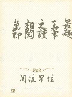 万相之王最新章节阅读笔趣阁