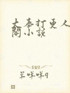 大奉打更人笔趣阁小说