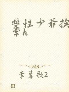 双性少爷挨脔日常h