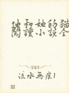 他和她的猫免费阅读小说全文