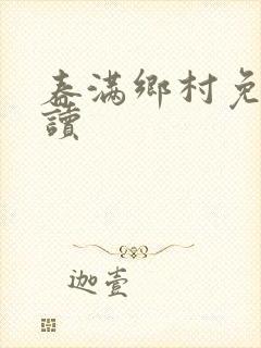 春满乡村免费阅读封面