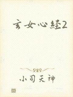 玄女心经2封面