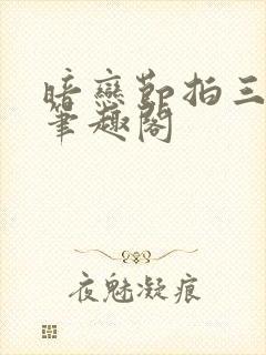 暗恋节拍三三娘笔趣阁