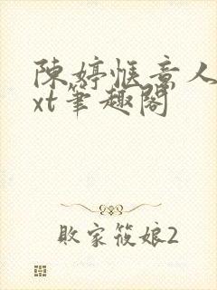 陈婷惬意人生txt笔趣阁封面