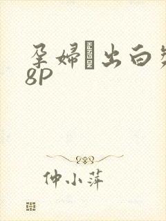 孕妇泬出白浆18P封面