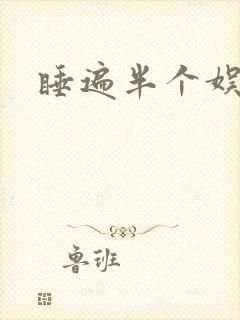 睡遍半个娱乐圈