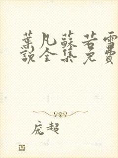 叶凡苏若雪的小说全集免费阅读