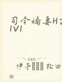 司令娇妻H高干1V1