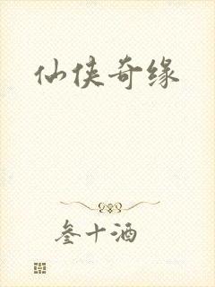 仙侠奇缘