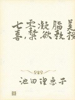 七零凝脂美人有喜,禁欲教授养崽