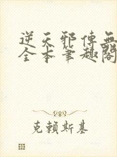 逆天邪传无删减全本笔趣阁最新章节