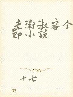 老卫淑容全部章节小说