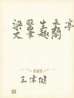 梁医生季亭亭原文笔趣阁