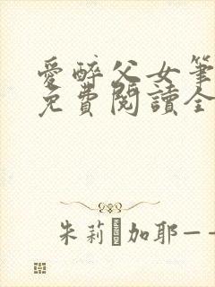 爱醉父女笔趣阁免费阅读全文