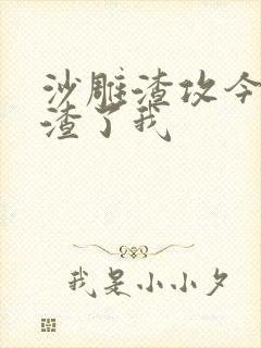 沙雕渣攻今天又渣了我