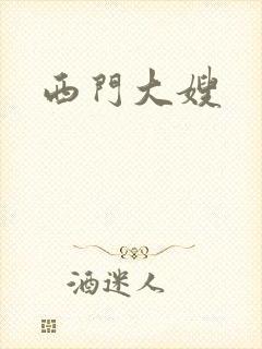 西门大嫂