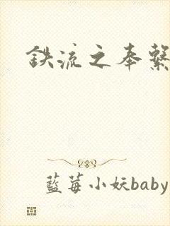 铁流之奉系军阀