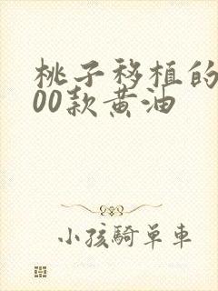 桃子移植的1000款黄油