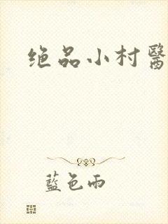 绝品小村医封面