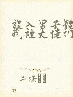 误入男子体校后我被大佬们宠坏了封面