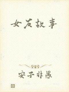女友故事