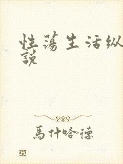 性荡生活纵欲小说封面