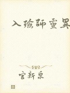 入殓师灵异录封面