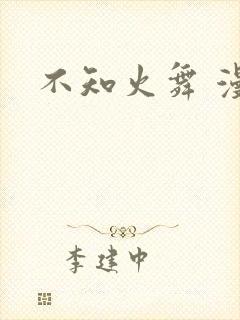 不知火舞 漫画封面