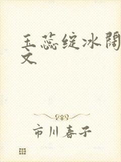 玉蕊绽冰阔落全文封面