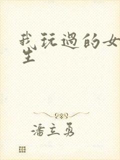 我玩过的女大学生封面