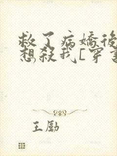 救了病娇后他总想杀我[穿书]