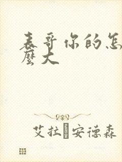 表哥你的怎么那么大