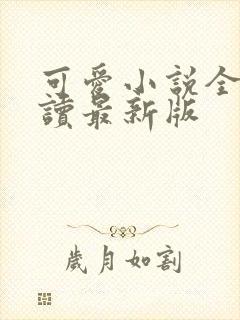 可爱小说全文阅读最新版