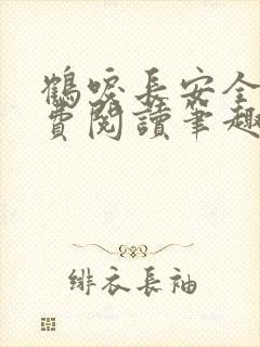 鹤唳长安全文免费阅读笔趣阁