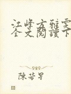 江峰方雅雯小说全文阅读下载