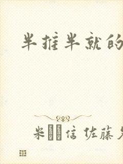 半推半就的以文封面