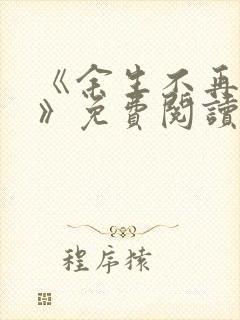 《余生不再爱你》免费阅读封面