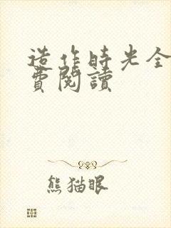 造作时光全文免费阅读