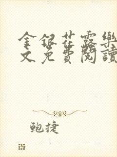 金银花露乐可全文免费阅读无封面