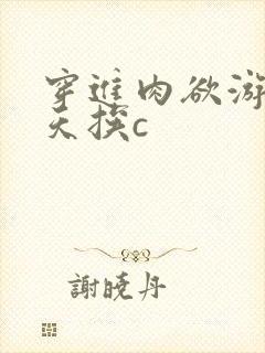 穿进肉欲游戏每天挨c
