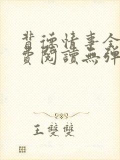 背德情事全文免费阅读无弹窗笔趣阁