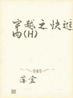 穿越之快进入纯肉(H)