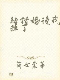 结错婚后我离不掉了