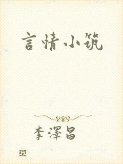 言情小筑封面