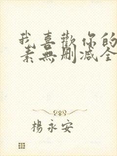 我喜欢你的信息素无删减全文阅读笔趣阁